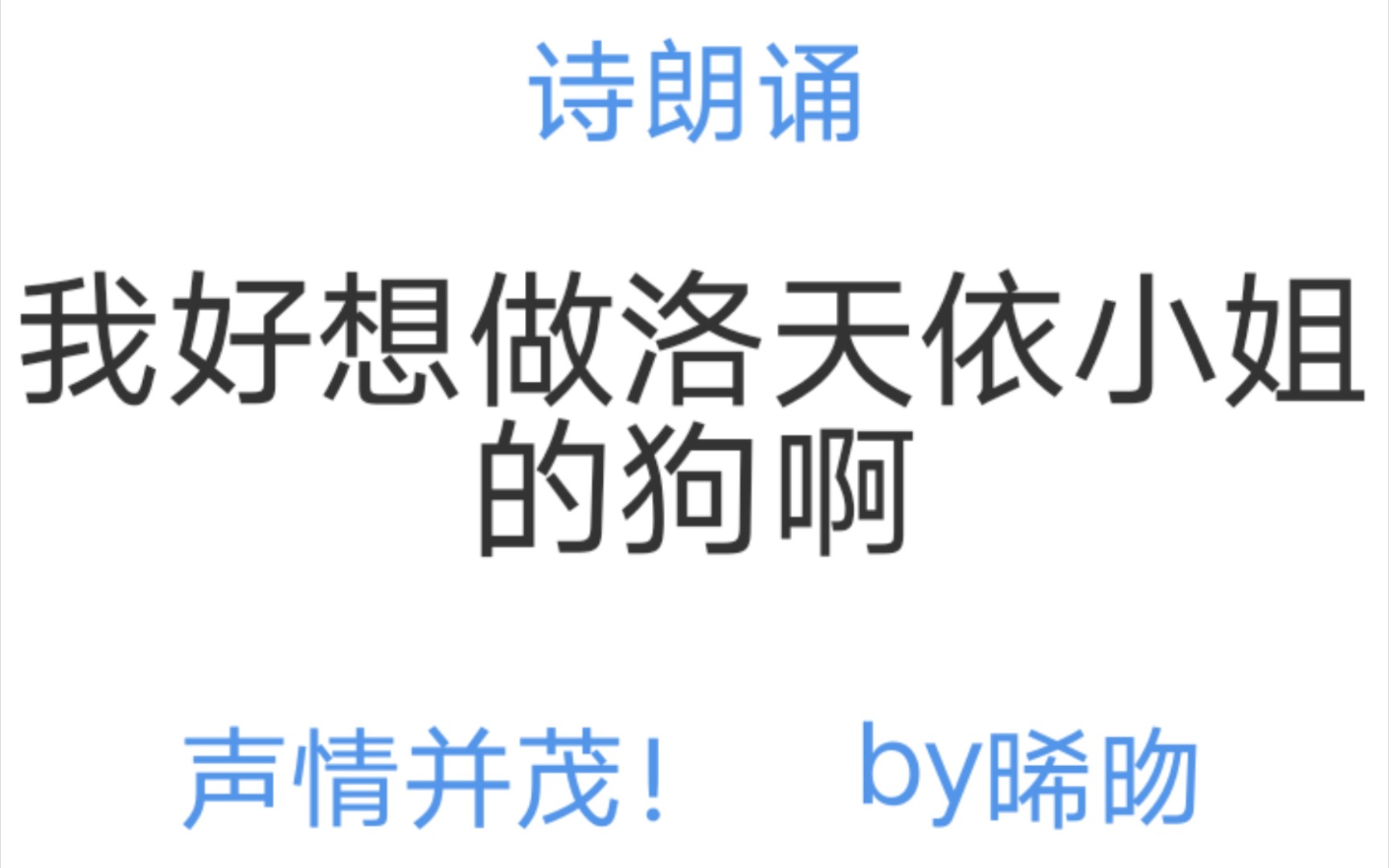 [图]（诗朗诵）我好想做洛天依小姐的狗啊