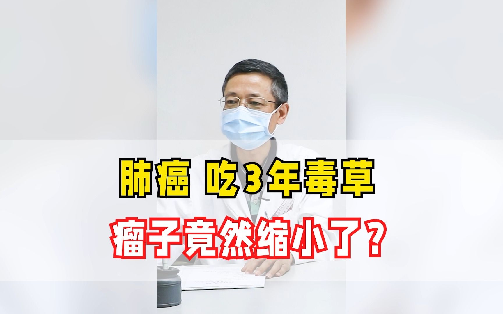 [图]肺癌 吃3年毒草 瘤子竟然缩小了？