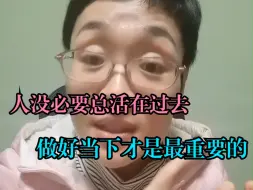 Download Video: 人没必要总活在过去，做好当下才是最重要的！