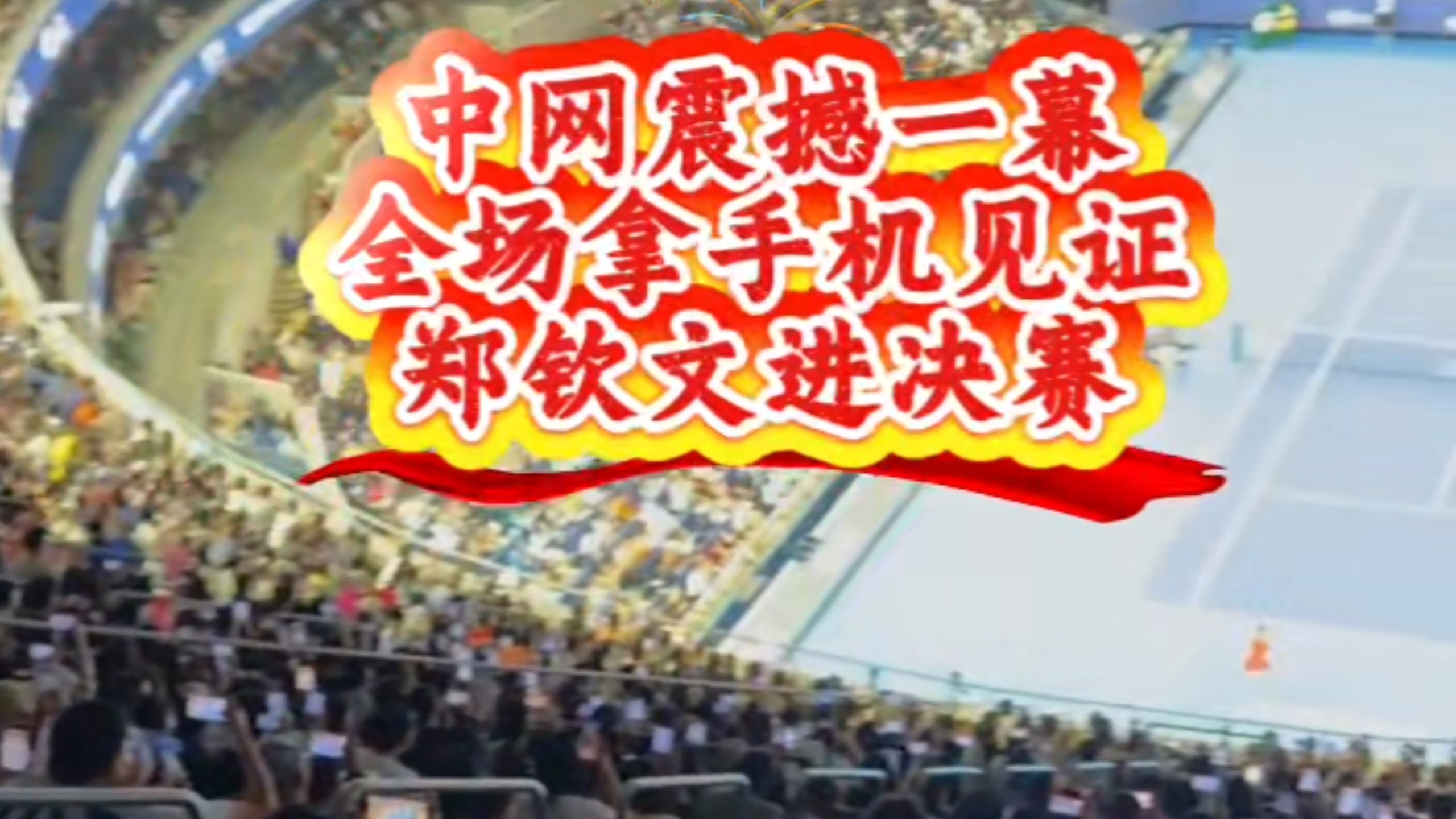 中网震撼一幕！全场球迷举起手机，记录郑钦文进决赛，视觉盛宴