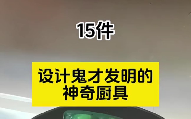 20件设计鬼才发明的神奇厨具,居家好物推荐,厨房必备神器哔哩哔哩bilibili