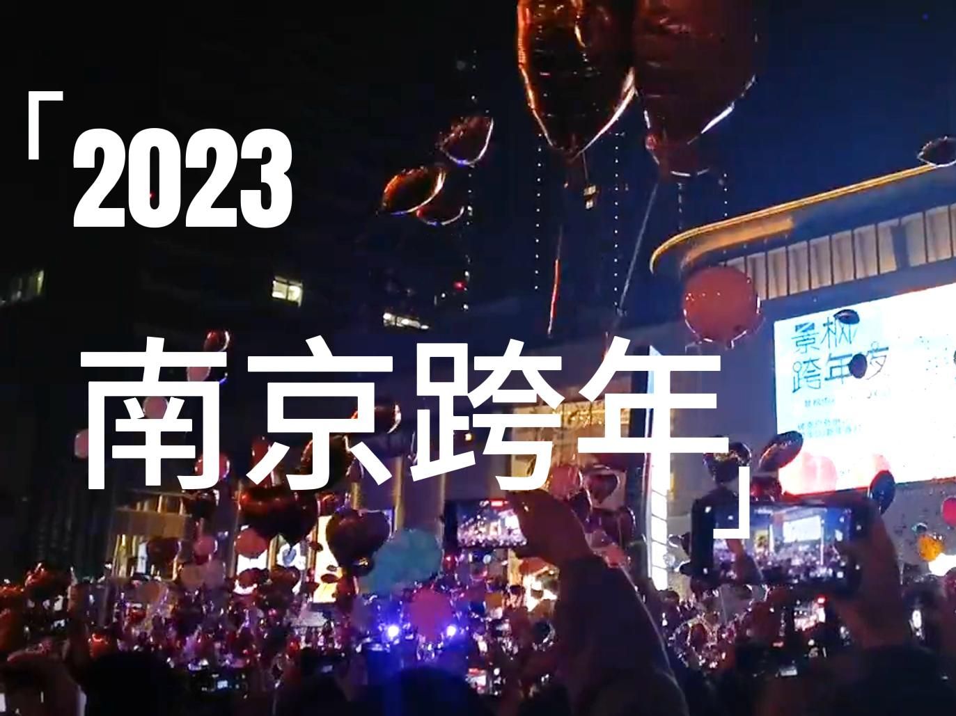 迟到一年的南京跨年VLOG | 景枫放气球超有气氛哔哩哔哩bilibili