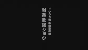 サクラ大戦 巴里花組ライブ09 燃え上がれ自由の翼 哔哩哔哩 Bilibili