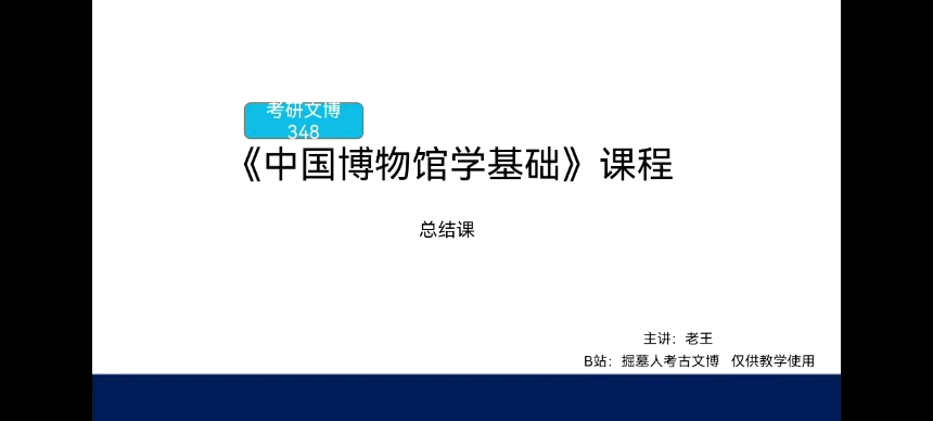 [图]考研文博348《中国博物馆学基础》课程 总结课