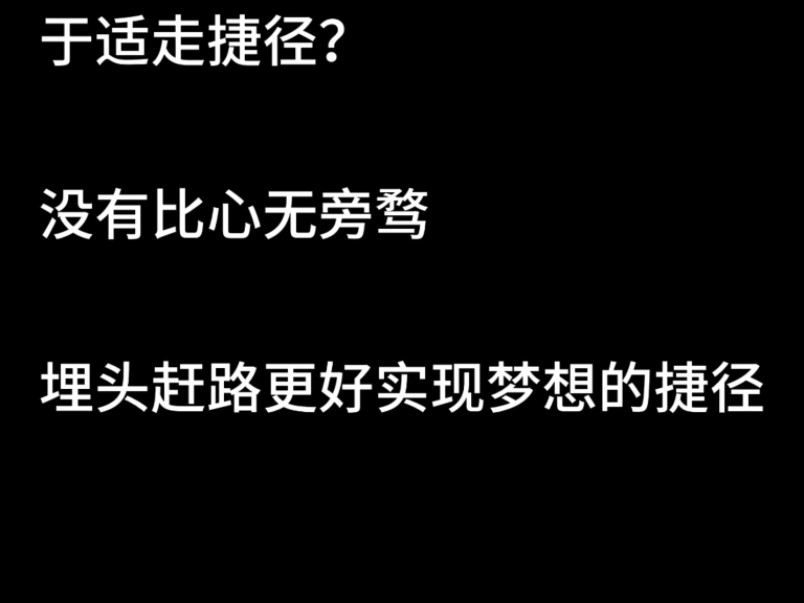 于适走捷径?没有比心无旁骛埋头赶路更好实现梦想的捷径!哔哩哔哩bilibili