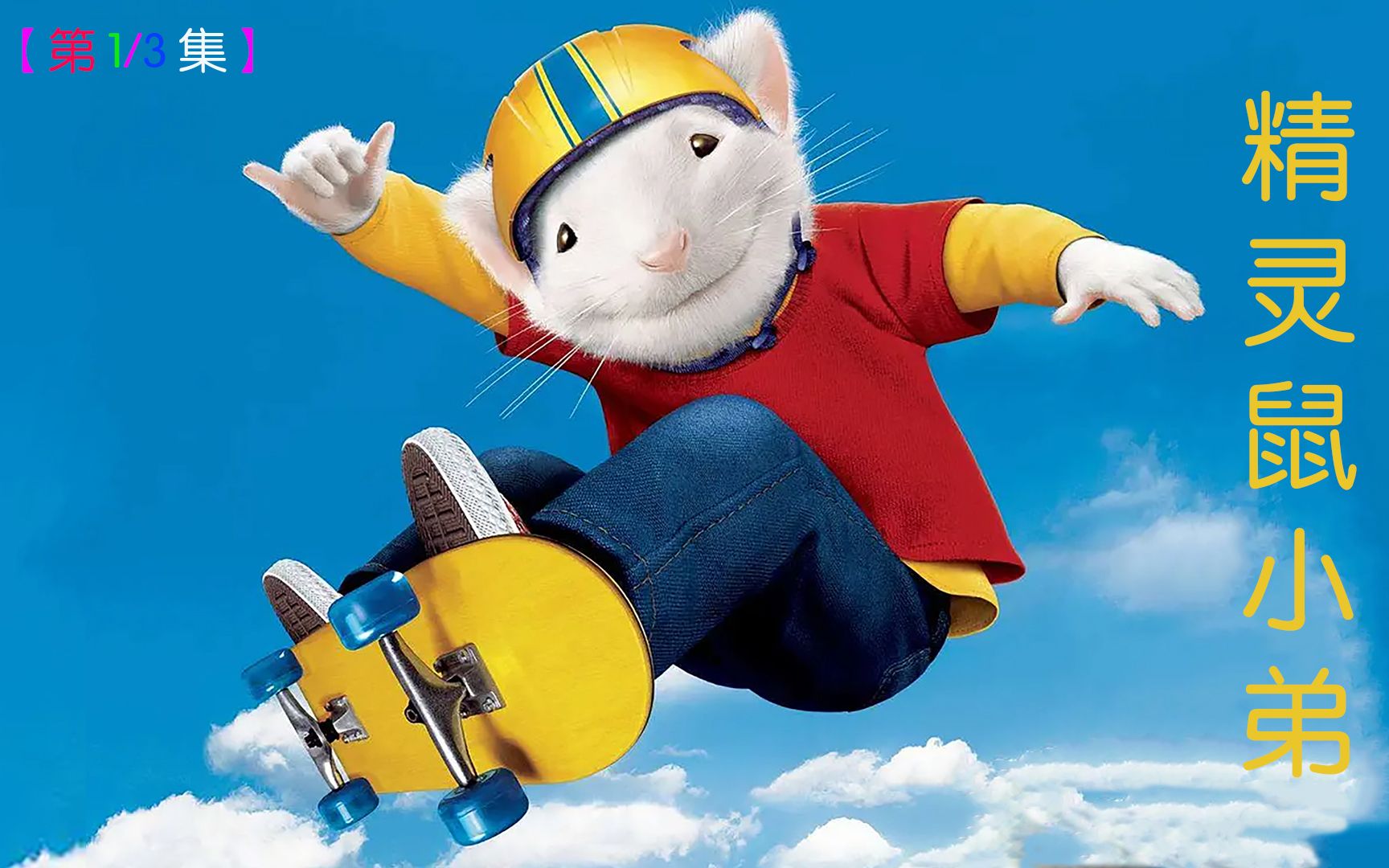 [图]《Stuart Little & 精灵鼠小弟》(第1/3集) 超级可爱鼠小弟，成为小白猫的新大哥。