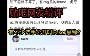 Download Video: 有不少选手公开叫Faker黑称？Faker粉丝大青蒜！