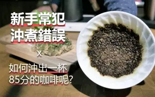 Descargar video: 【手沖新手常犯的2個沖煮錯誤：如何讓咖啡萃取更加穩定？】#85分的咖啡比100分更重要