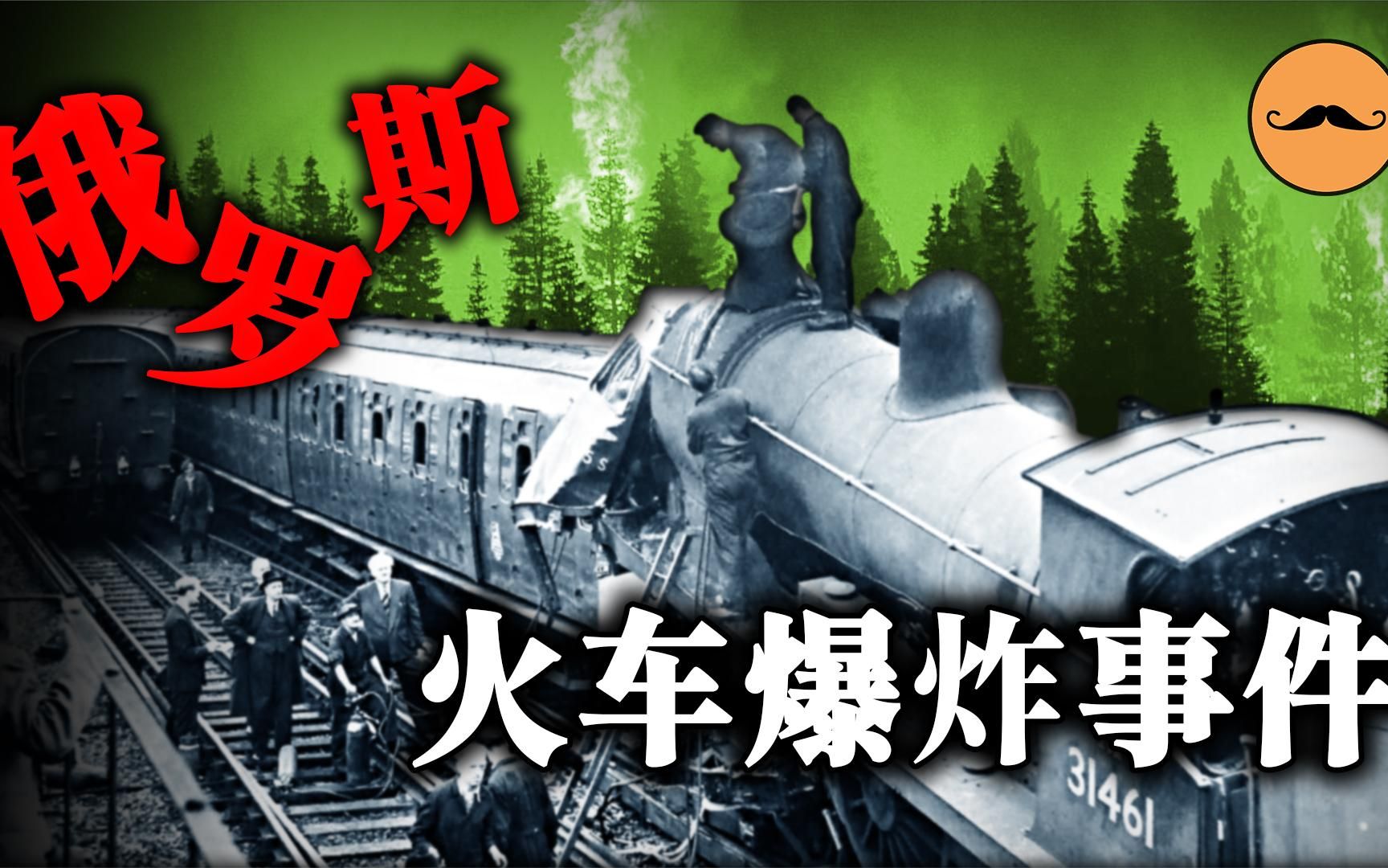 乌法火车爆炸事件.