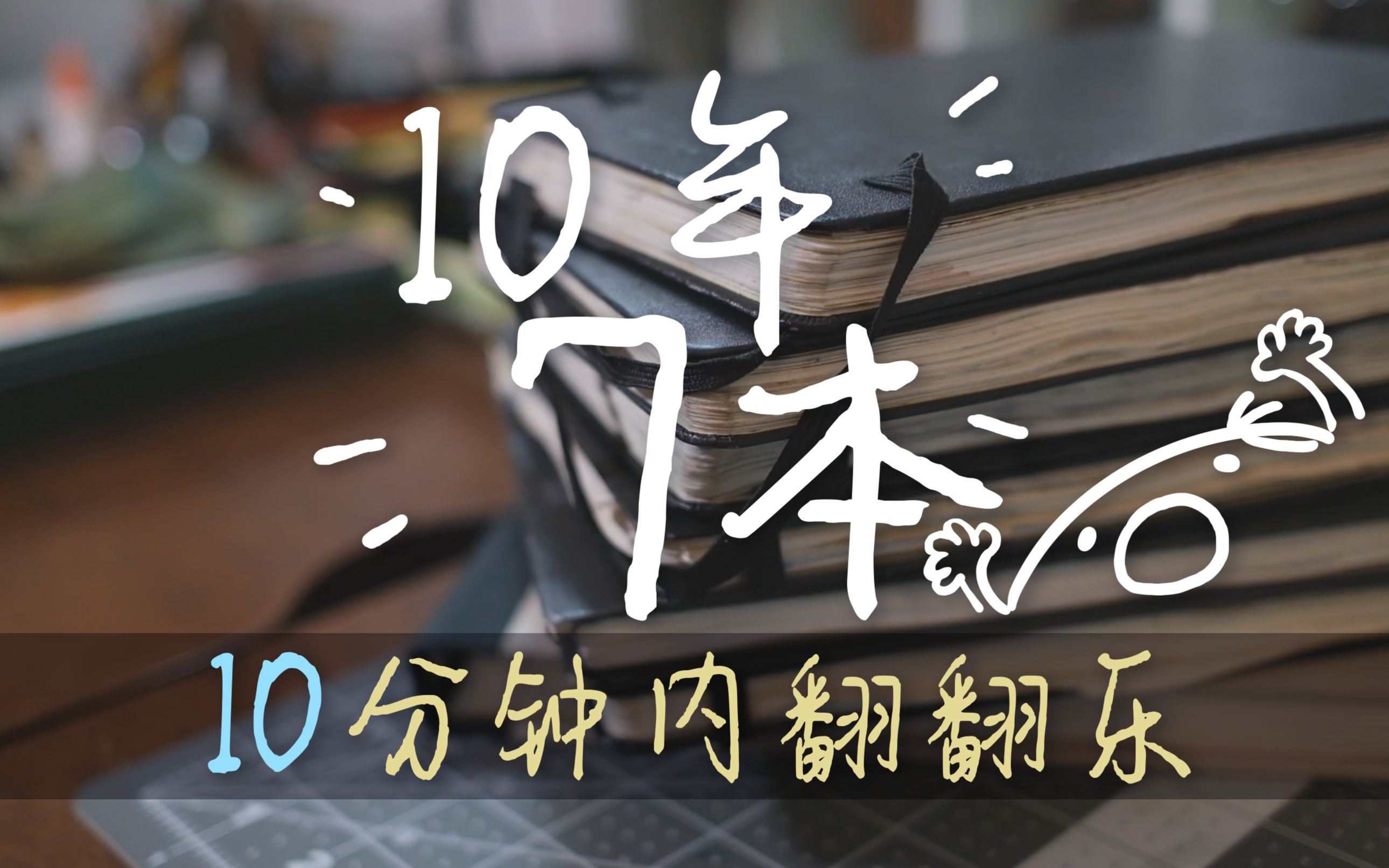 【翻翻乐】【绘画】10年里画的7本水彩本子 | 旅行绘本哔哩哔哩bilibili