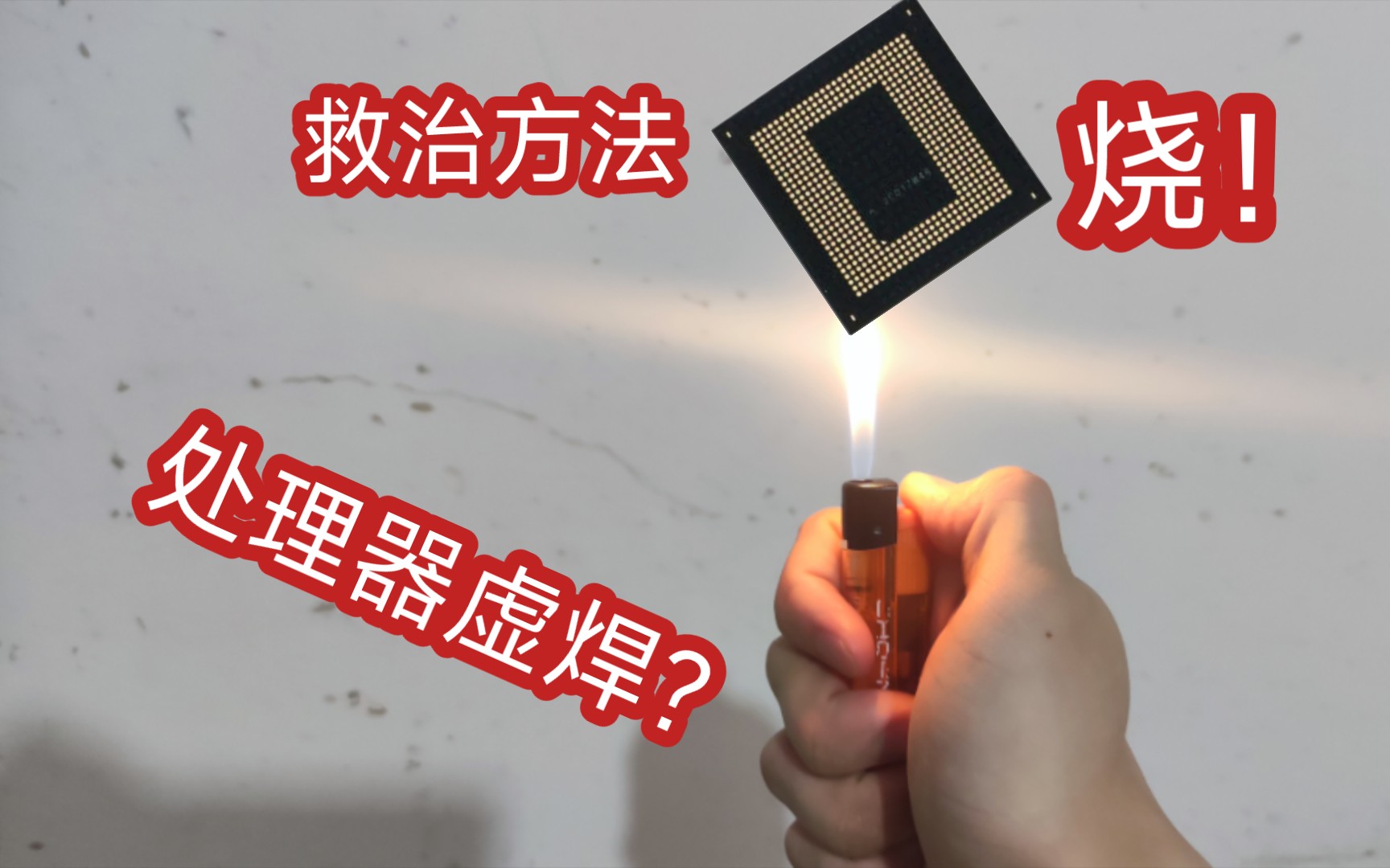 CPU虚焊,处理器虚焊。救治方法居然这么简单?