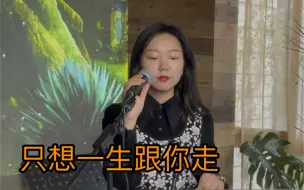 Tải video: 重庆小姐姐现场献唱《只想一生跟你走》