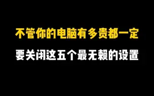 Télécharger la video: 不管你的电脑有多高级，如果不关闭这五个最无赖的电脑设置，不到半年就报废！