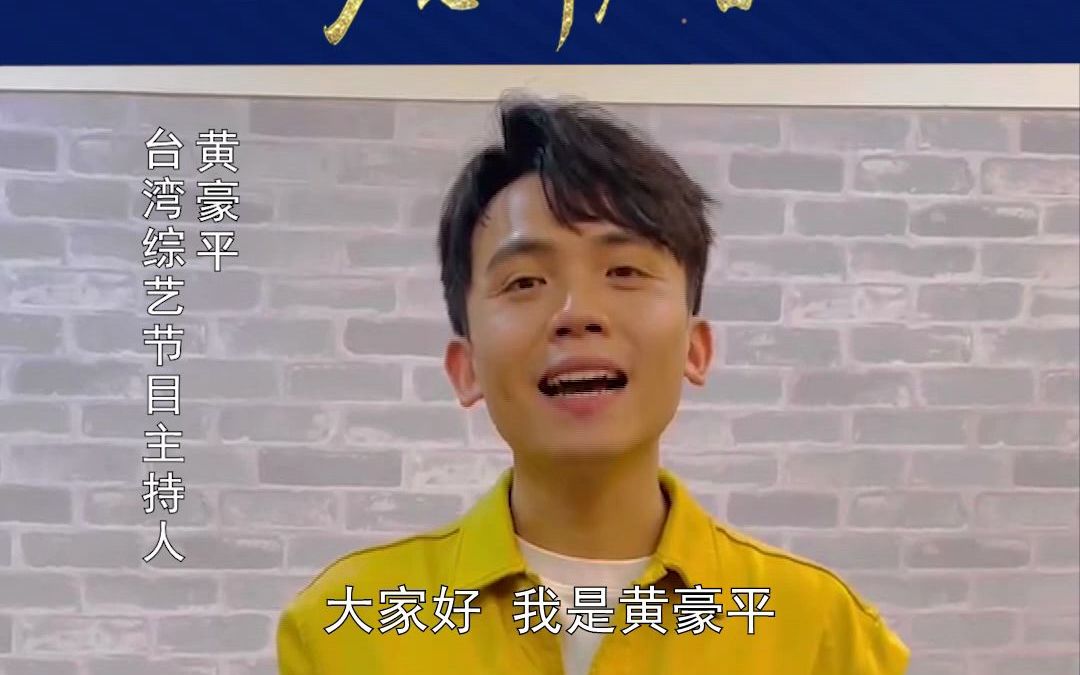 台湾未来综艺"天王"黄豪平受邀为声耀平潭·第十三届海峡两岸电视主持