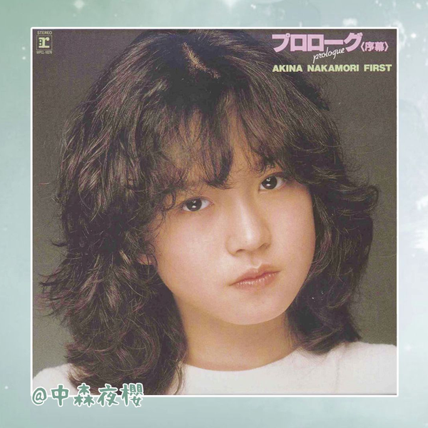 ♫多重洗浄LP♫　中森明菜／プロローグ〈序幕〉 中森明菜「プロローグ〈序幕〉 AKINA NAKAMORI FIRST」 | Warner