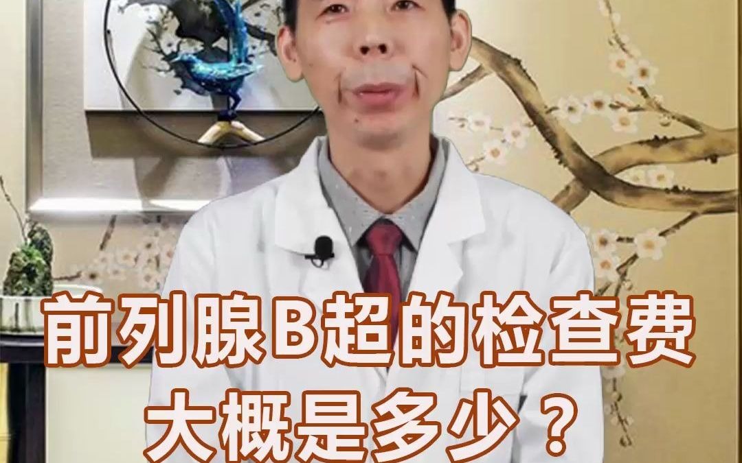 大夫,前列腺b超检测费用多少?哔哩哔哩bilibili