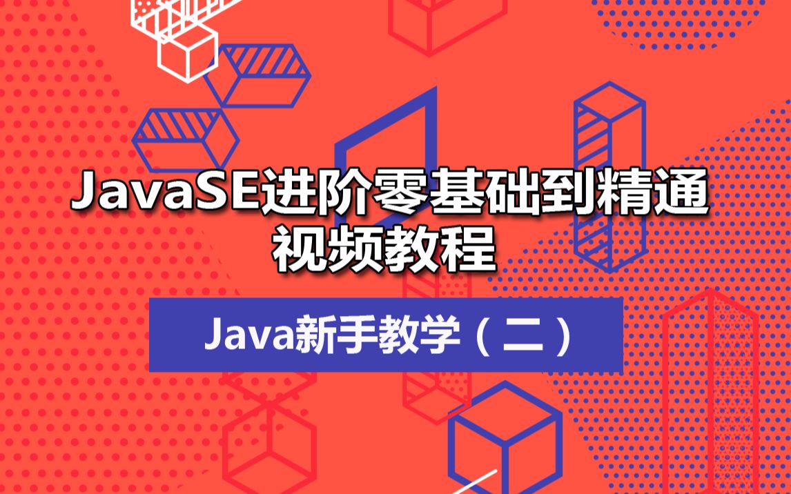 Java新手教学(二)JavaSE进阶零基础到精通视频教程【上】哔哩哔哩bilibili