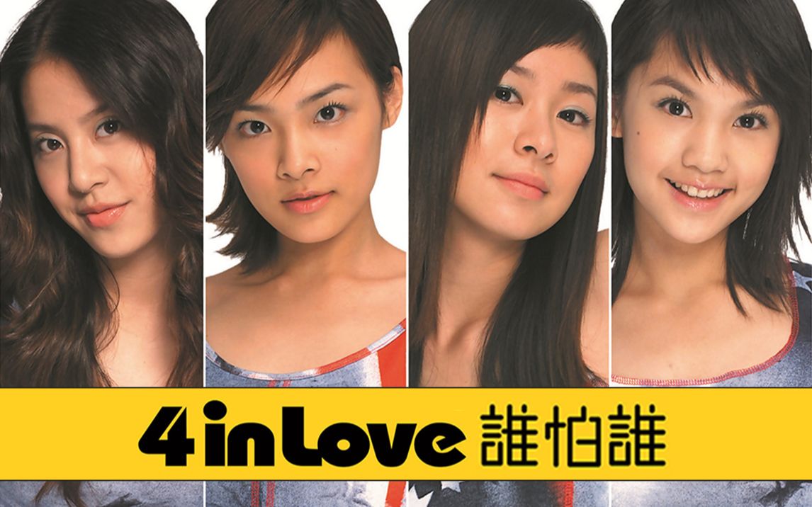 [图]【楊丞琳 / 4 in Love】《誰怕誰》專輯有字MV合集（含花絮｜全網獨家）