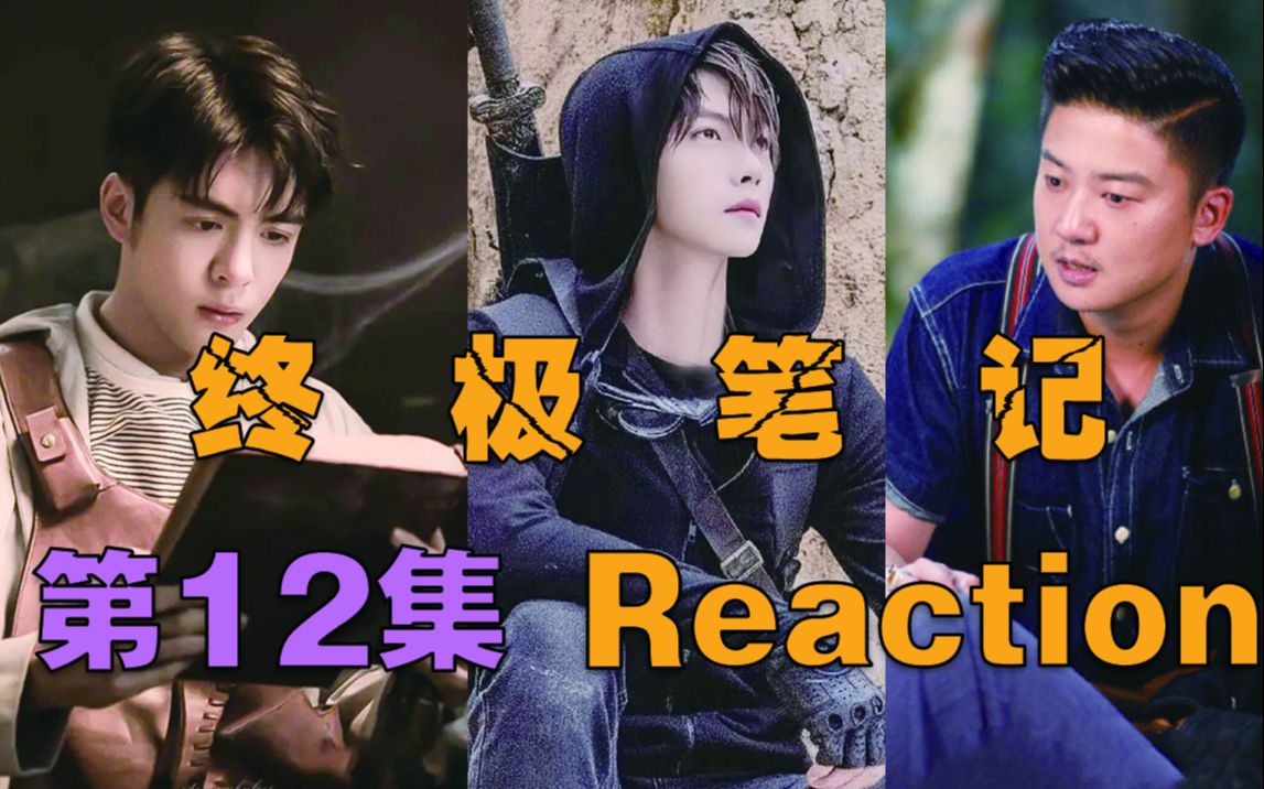 【山芋君Reaction】【瓶邪/黑花】第12集~瓶邪生四个!!哔哩哔哩bilibili