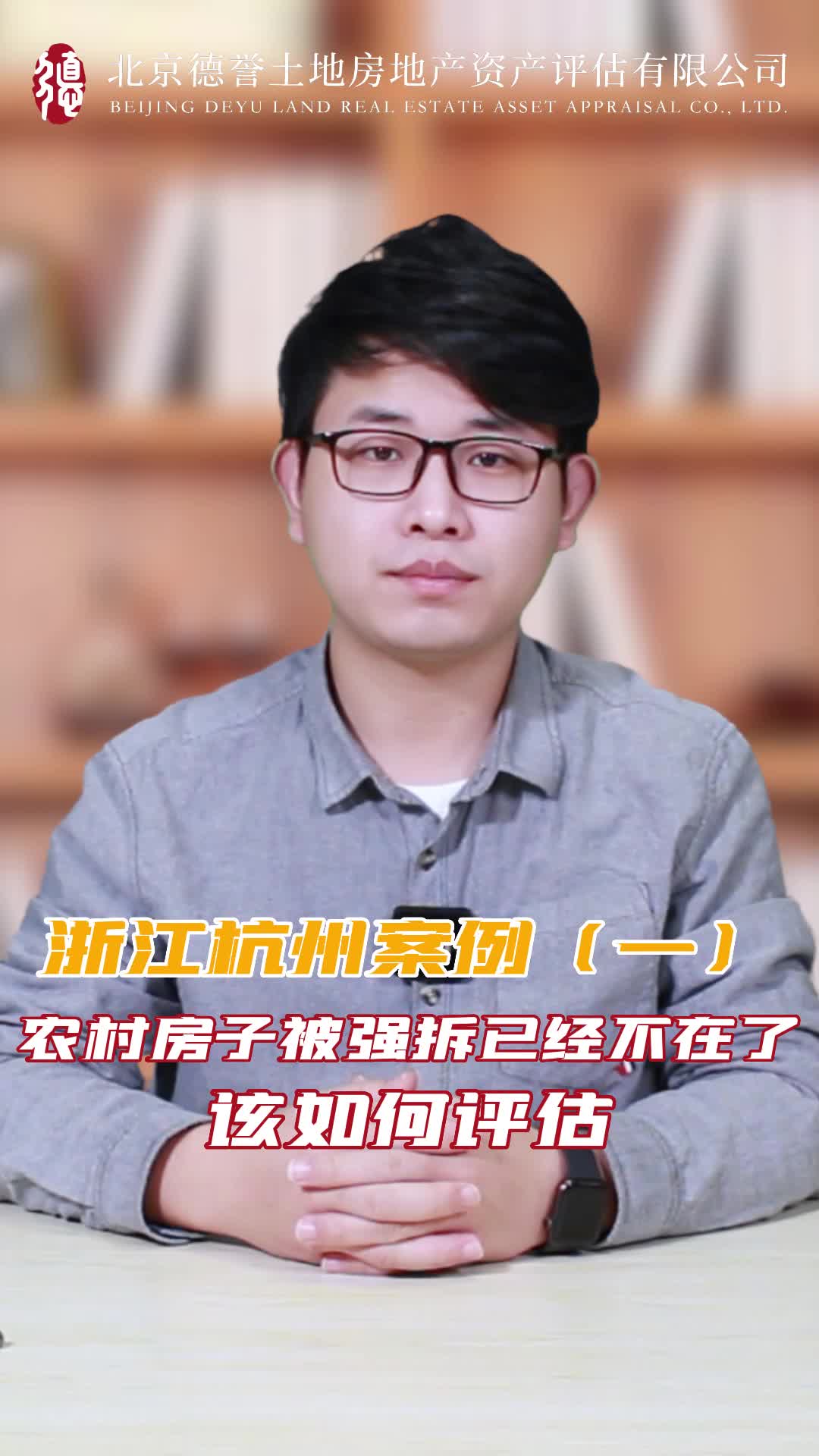 浙江杭州案例(一)农村房子被强拆已经不在了该如何评估?哔哩哔哩bilibili