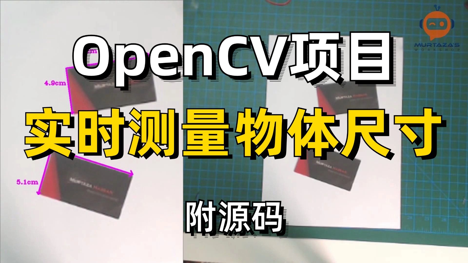 【OpenCV项目】油管爆火!项目实战:使用OpenCV实时测量物体的尺寸,附源码素材!人工智能|计算机视觉|OpenCV实战|图像处理哔哩哔哩bilibili