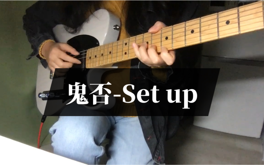 【cover】国内超酷的数学摇滚乐队鬼否的一首Set up哔哩哔哩bilibili