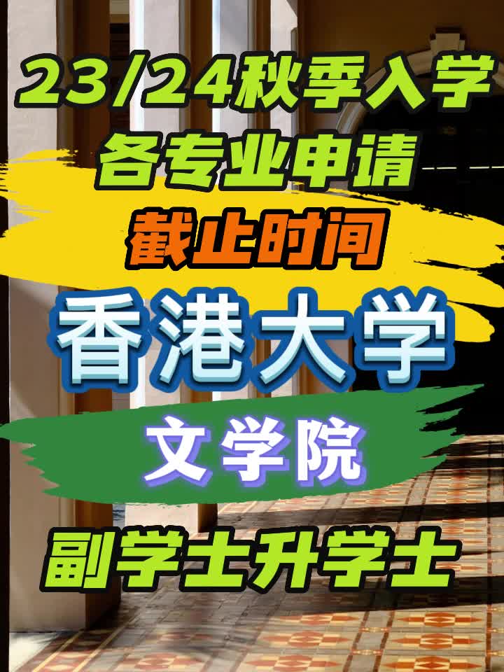 香港大学副学士升学士【文学院】报名截至时间!^3370^哔哩哔哩bilibili