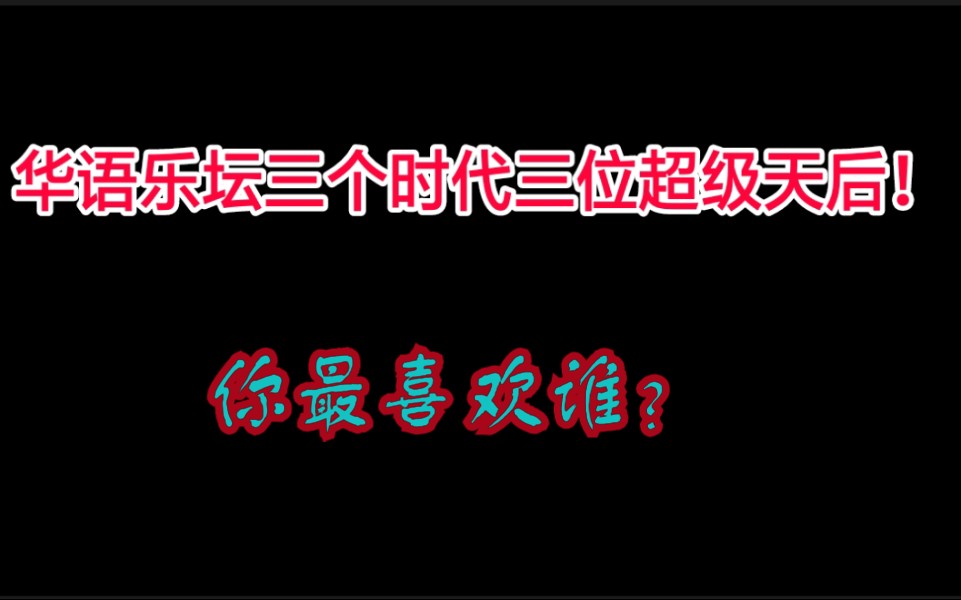 【盘点】华语乐坛三个时代三位超级天后!你最喜欢谁?哔哩哔哩bilibili