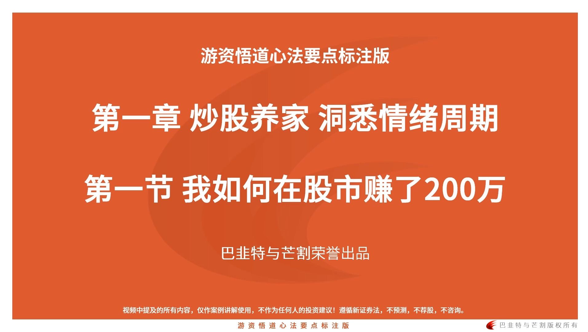 游资悟道第一章 炒股养家 洞悉情绪周期第一节 我如何在股市赚了200万哔哩哔哩bilibili