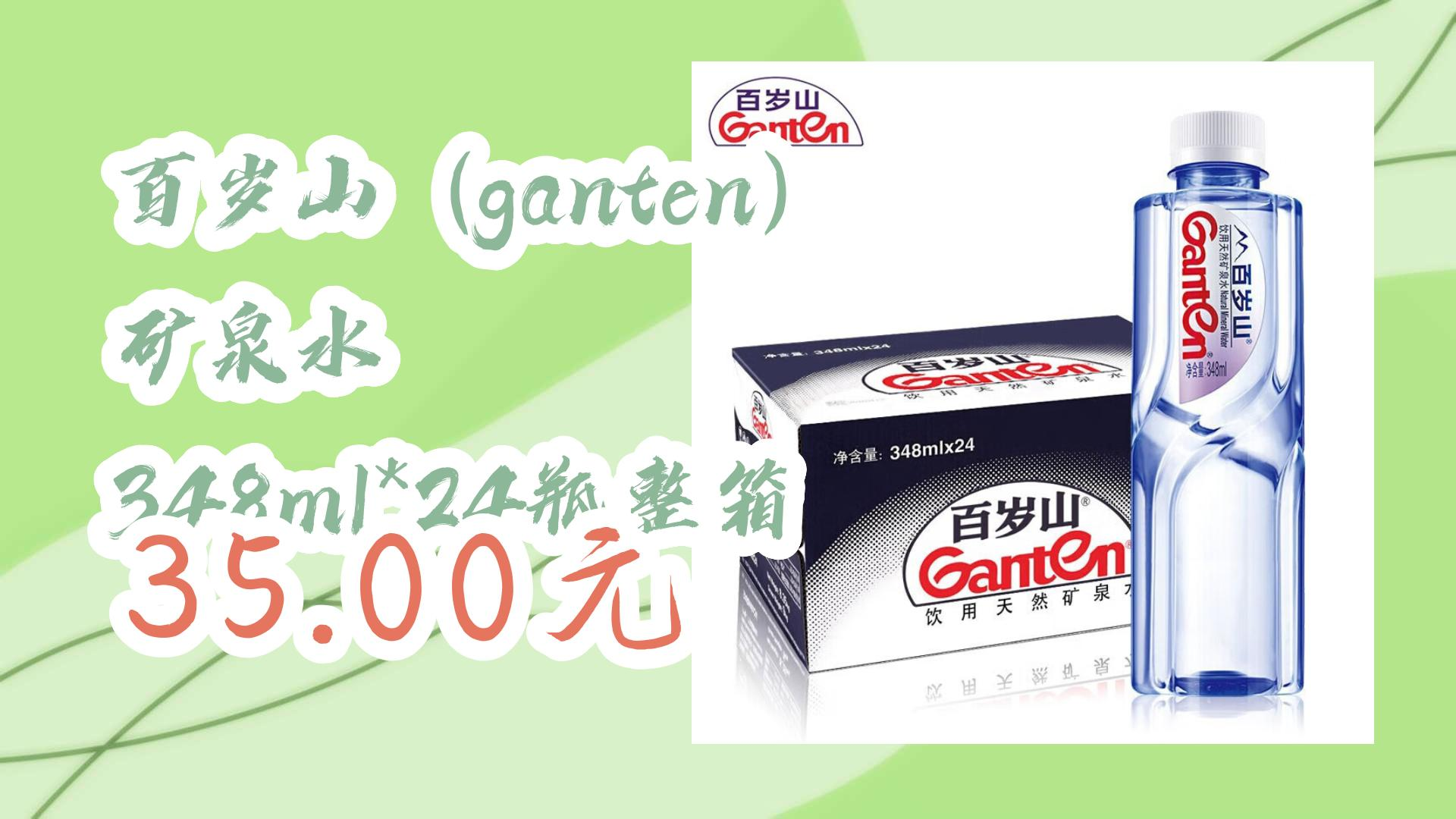 【好价优惠】百岁山(ganten) 矿泉水 348ml*24瓶整箱 35.00元 35.00元