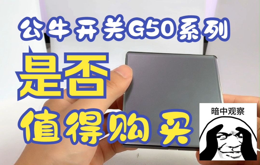 侠哥测评公牛装饰开关【G50】系列哔哩哔哩bilibili