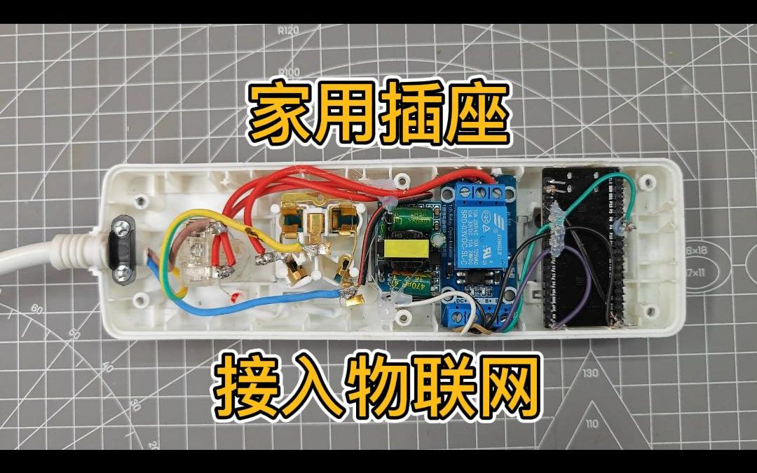 家用插座接入物联网,从此无忧(主页有物联网入门教程)哔哩哔哩bilibili