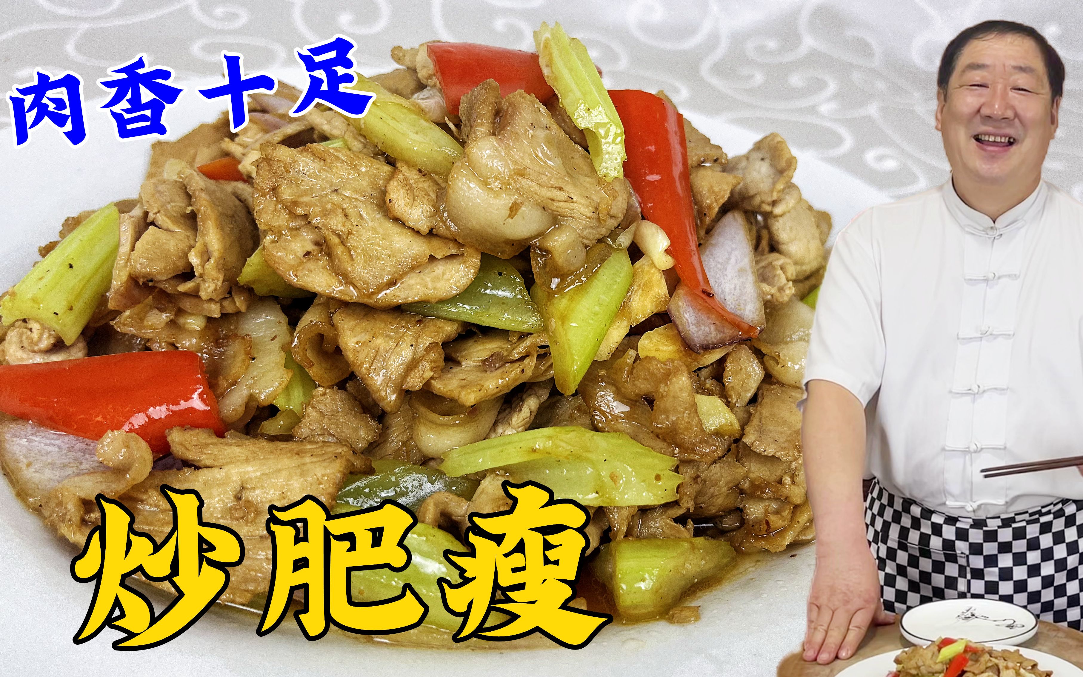 肉片怎么炒更好吃?老厨教东北名菜炒肥瘦,生肉熟肉炒对了更下饭哔哩哔哩bilibili