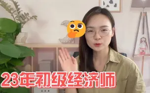 Download Video: 23年初级经济师如何备考？