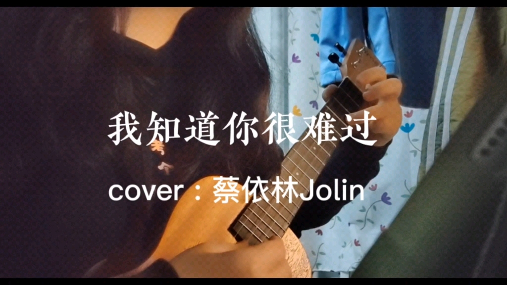 [图]我知道你很难过 | 尤克里里弹唱 | cover: Jolin | 这一首之后是“以后别做朋友，朋友不能牵手”