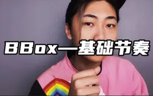 Descargar video: 亿学就会的BBox(基础节奏教学)