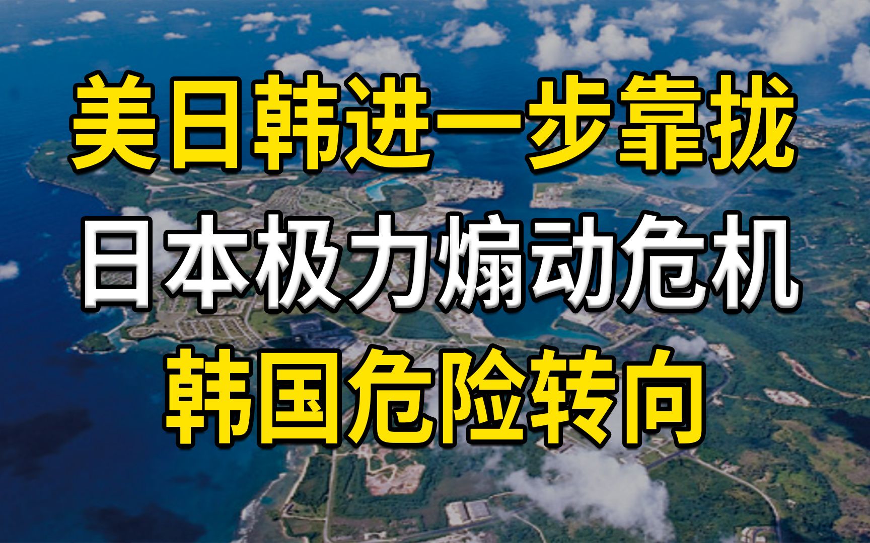 警惕美日韩搞“亚太版北约”,韩国靠拢美国,日本极力煽动危机哔哩哔哩bilibili