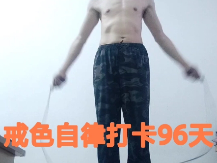 戒色自律打卡96天哔哩哔哩bilibili