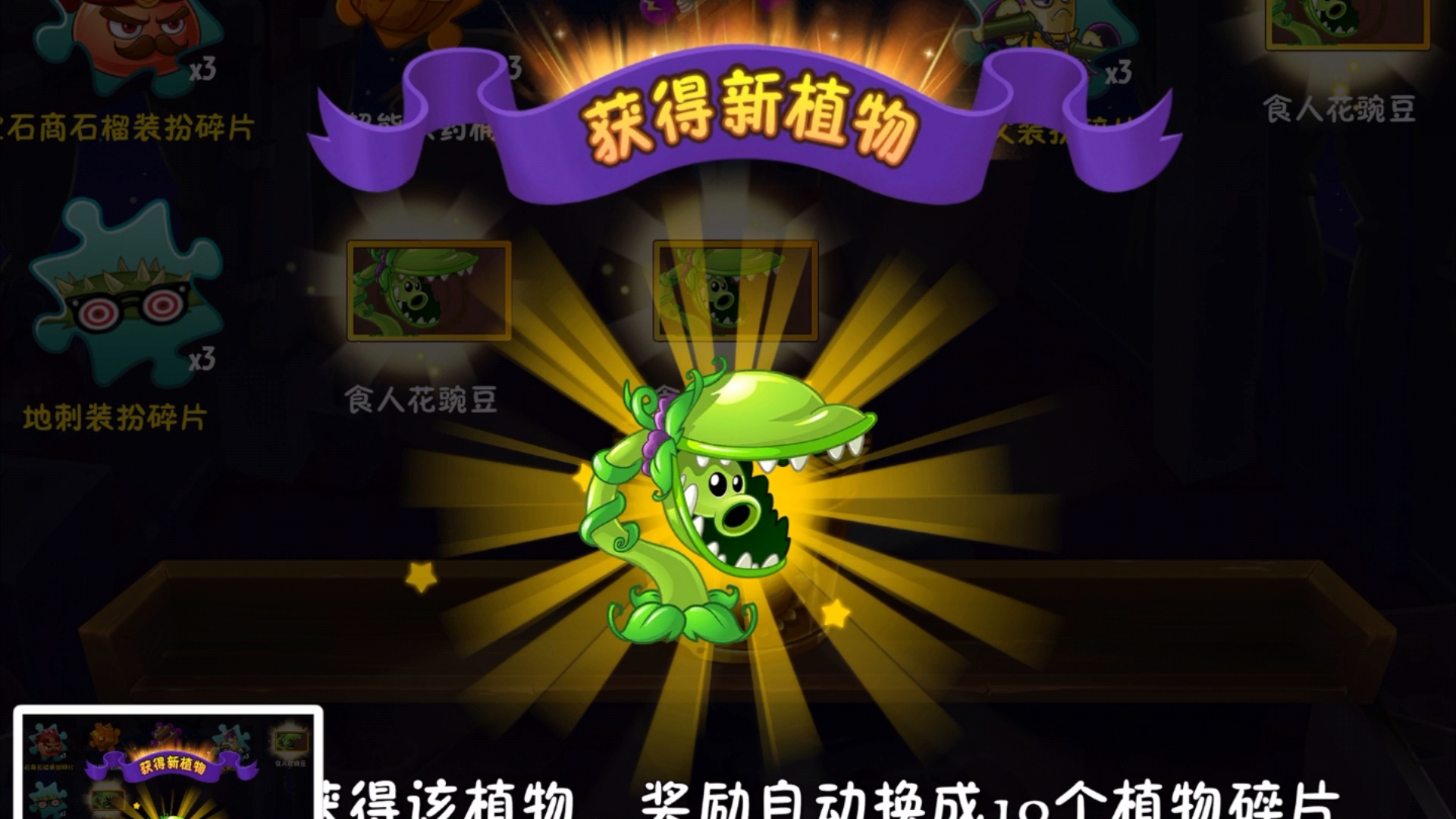 秘宝十连四黄蛋,食人花豌豆直接三阶!