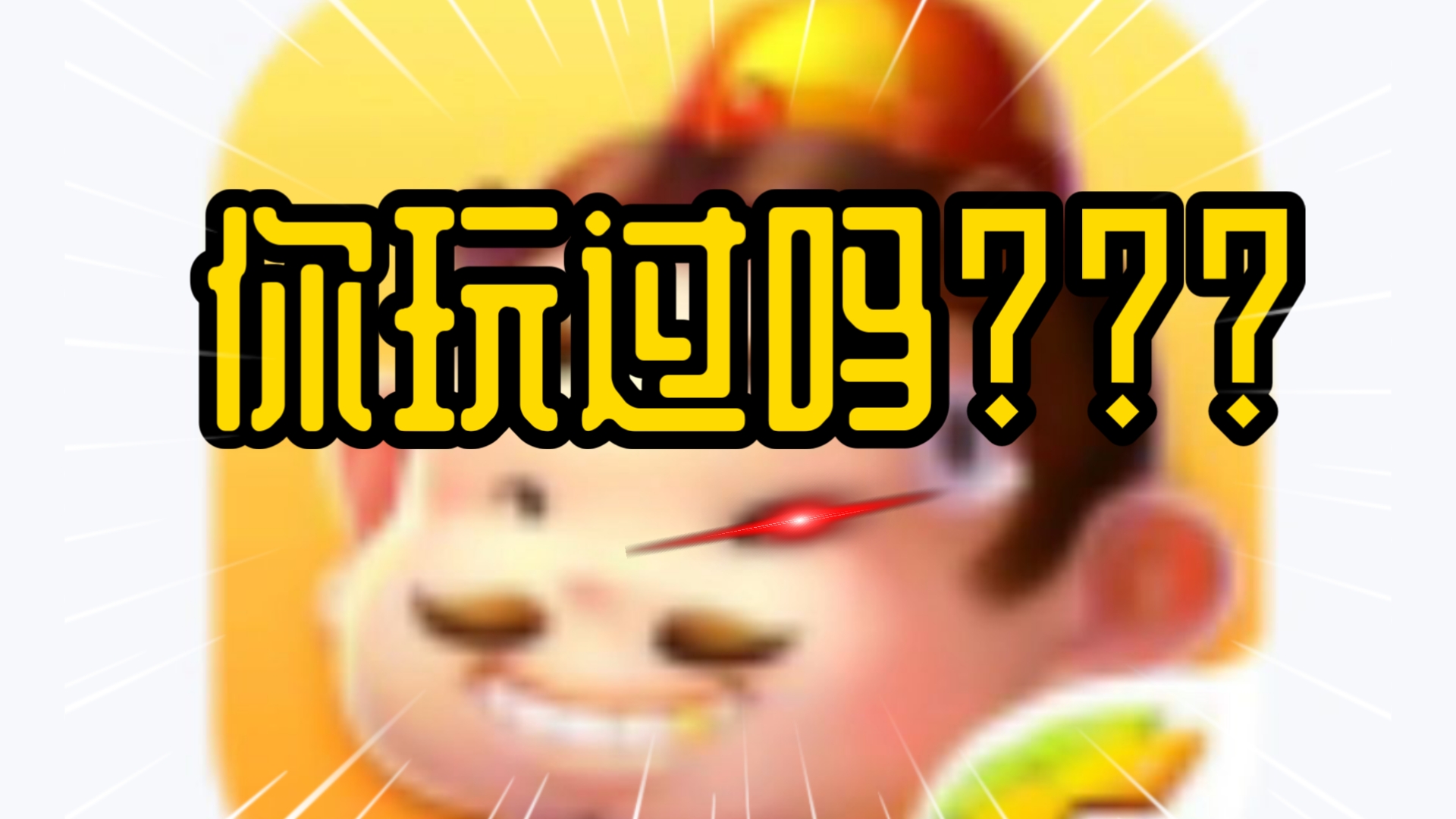 每日小游戏推荐:腾讯欢乐斗地主,你玩过吗?