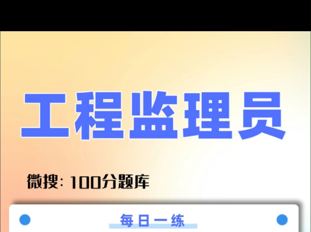 工程监理员考试最新题目分享#每日一题 #监理员 #建筑工程哔哩哔哩bilibili