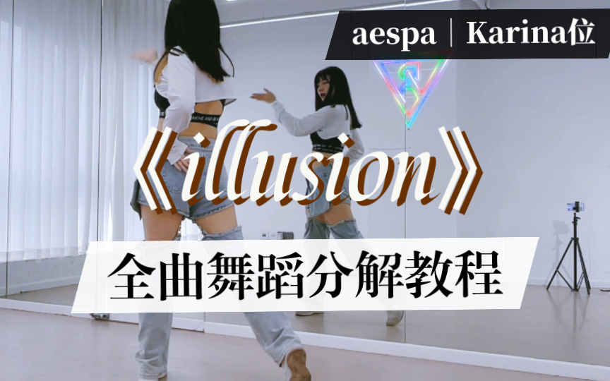 [图]【瑞瑞圆】aespa《怪火（illusion）》柳智敏Karina位｜全曲翻跳+保姆级镜面分解教程