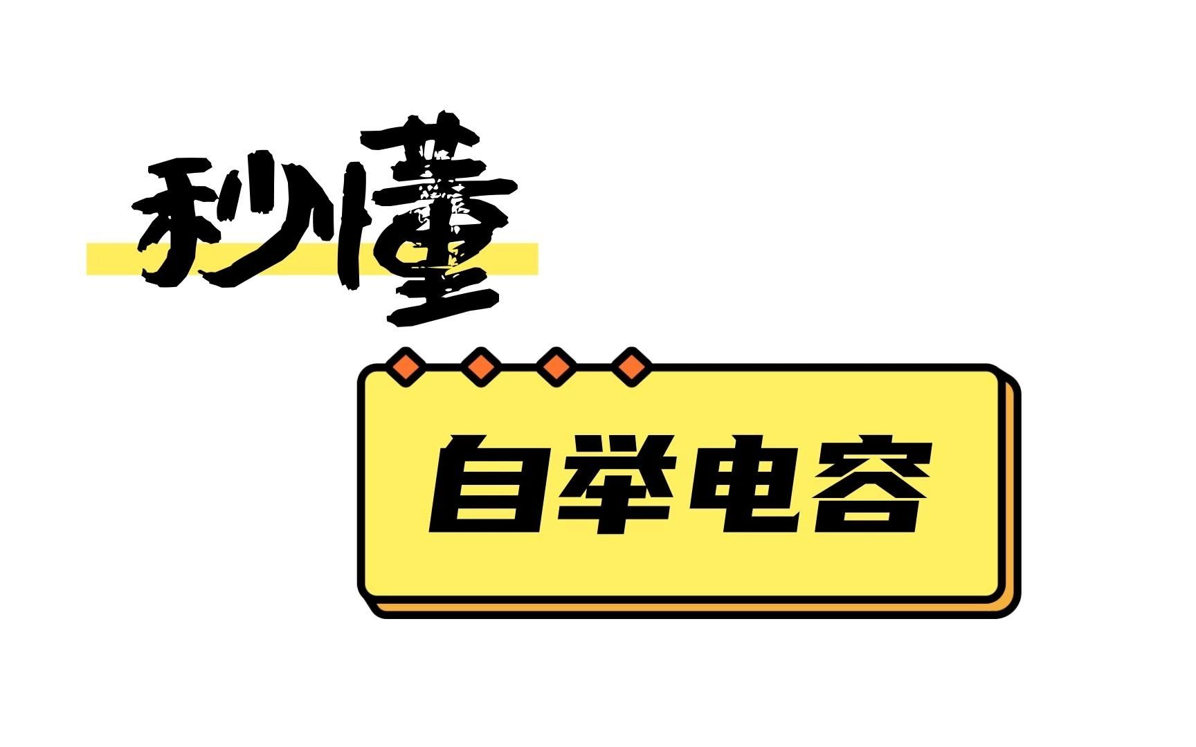 秒懂自举电容哔哩哔哩bilibili