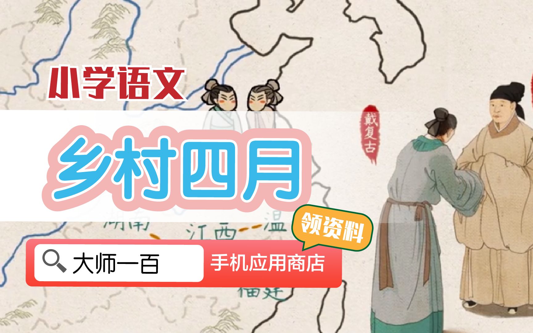 【语文大师】乡村四月——宋 翁卷【大师一百】APP 解锁哔哩哔哩bilibili