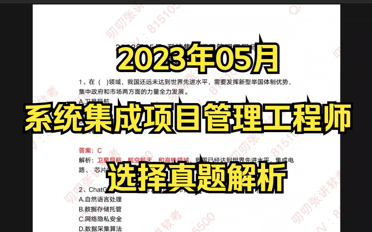 2023年5月软考中项(系统集成)上午真题解析哔哩哔哩bilibili