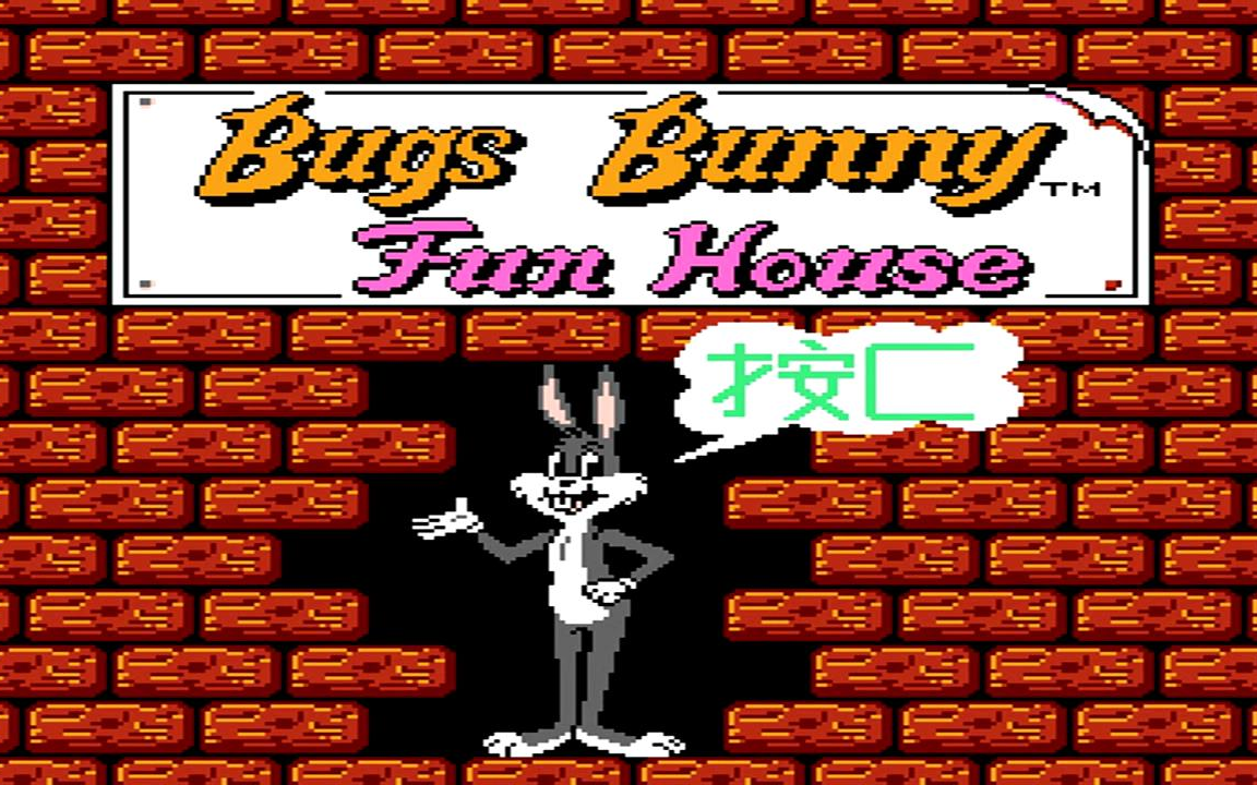 com1小时5分钟50秒fc兔八哥:疯