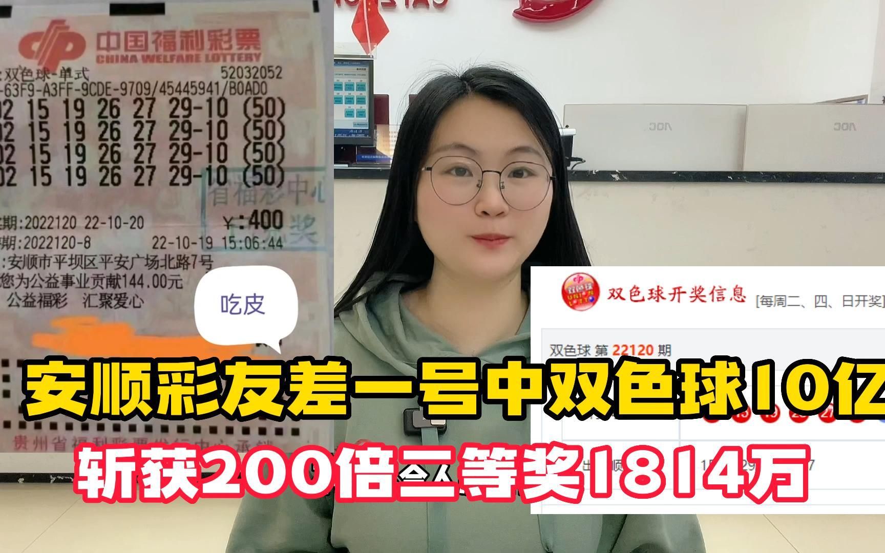 安顺彩友差一号中华双色球10亿,斩获200倍二等奖1814万哔哩哔哩bilibili