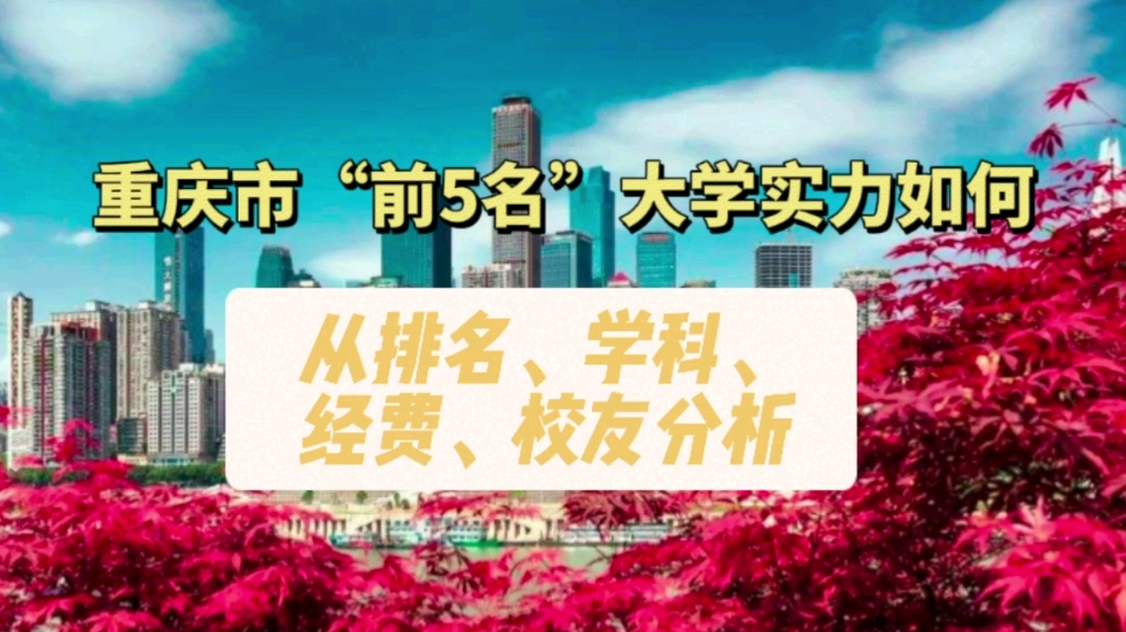 [图]重庆市“前5名”大学实力如何，从排名、学科、经费、校友、学术影响力、富豪榜分析