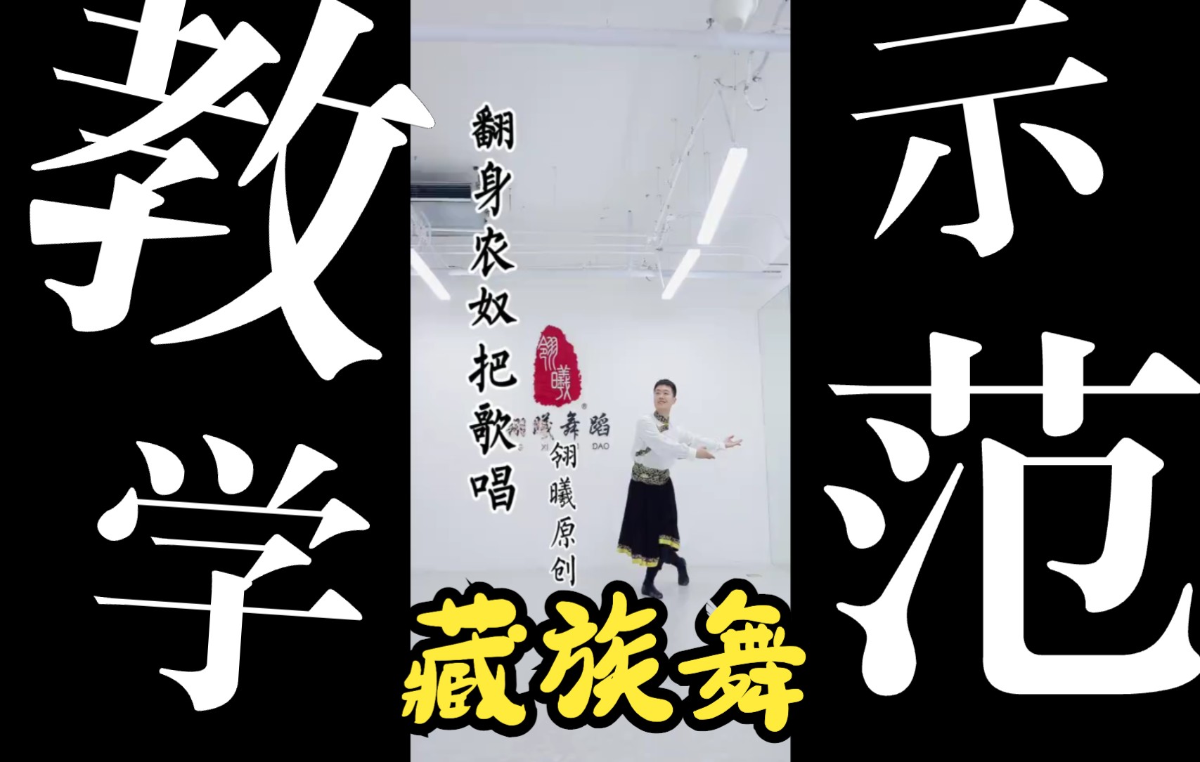 藏族舞蹈|翻身农奴把歌唱