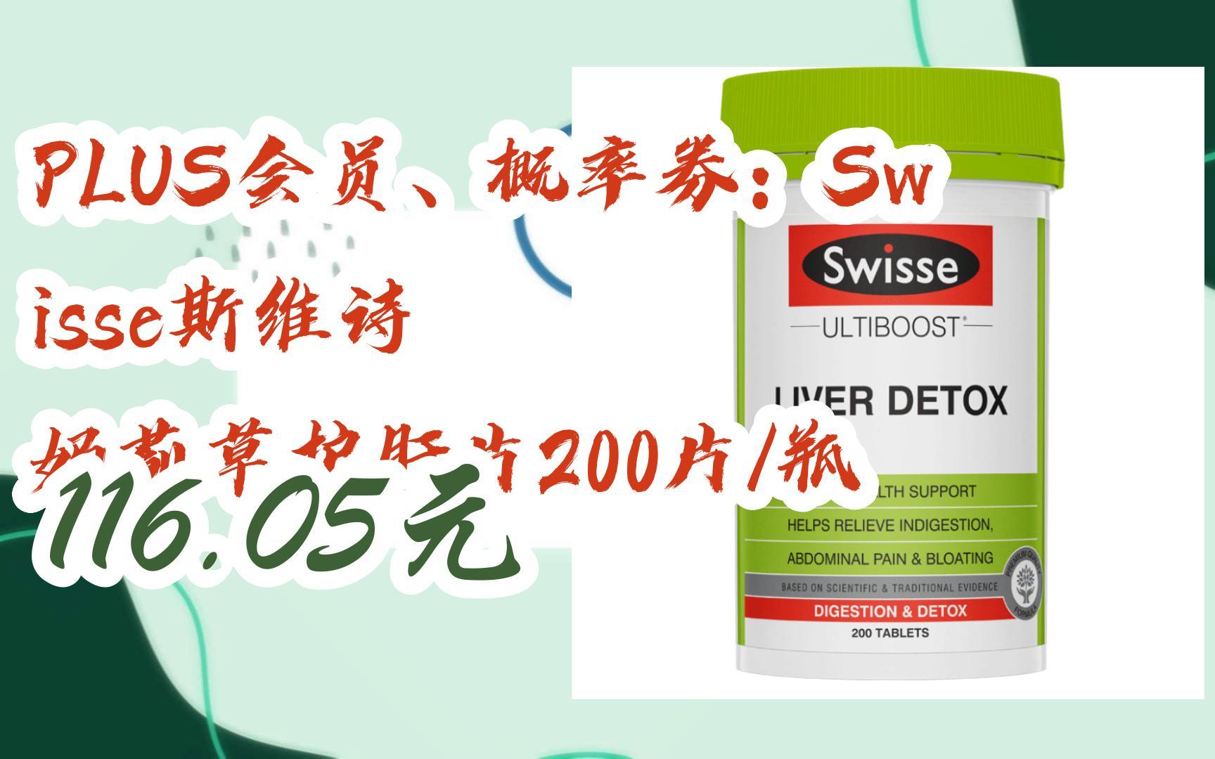 【好价优惠券】plus会员,概率券:swisse斯维诗 奶蓟草护肝片200片/瓶